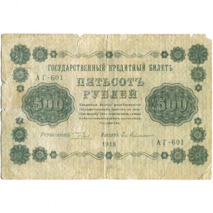 РСФСР 500 рублей 1918 год - Горизонтальные водяные знаки - Пятаков - Евг.Гейльман - VG