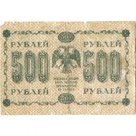 РСФСР 500 рублей 1918 год - Горизонтальные водяные знаки - Пятаков - Евг.Гейльман - VG
