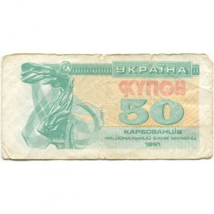 Украина 50 карбованцев (купон) 1991 год - Сестра Лыбедь - VG