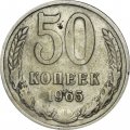 СССР 50 копеек 1965 год - F 