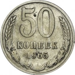 СССР 50 копеек 1965 год - F 