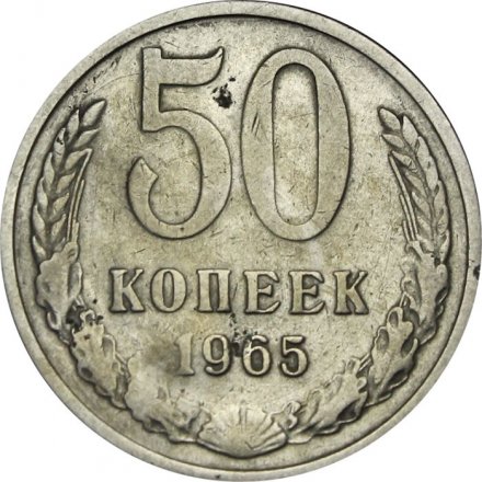 СССР 50 копеек 1965 год - F 