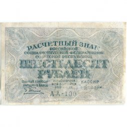 РСФСР 60 рублей 1919 год - Лошкин - VF-