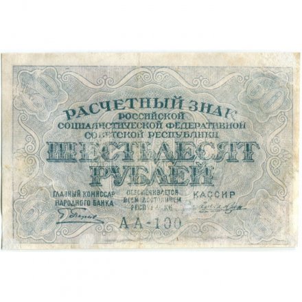 РСФСР 60 рублей 1919 год - Лошкин - VF-