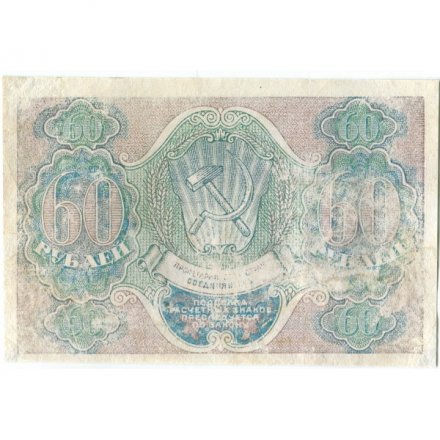 РСФСР 60 рублей 1919 год - Лошкин - VF-