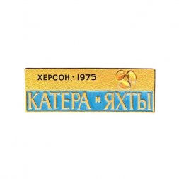 Значок Катера и яхты. Херсон 1975