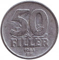 Венгрия 50 филлеров 1981 год