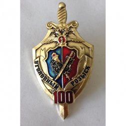 Знак "Уголовный розыск МВД 100 лет"