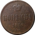 1 копейка 1860 год ЕМ Александр II (1855—1881) - F