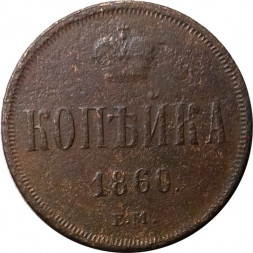 1 копейка 1860 год ЕМ Александр II (1855—1881) - F
