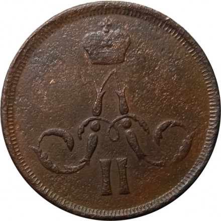1 копейка 1860 год ЕМ Александр II (1855—1881) - F