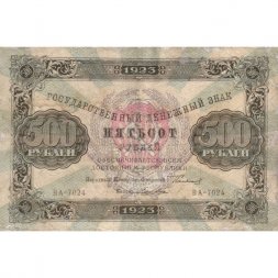 РСФСР 500 рублей 1923 год - Лошкин - VF-