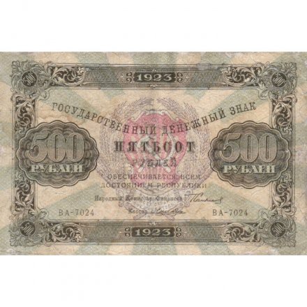 РСФСР 500 рублей 1923 год - Лошкин - VF-