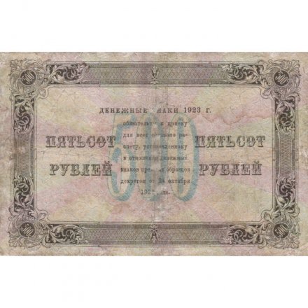 РСФСР 500 рублей 1923 год - Лошкин - VF-