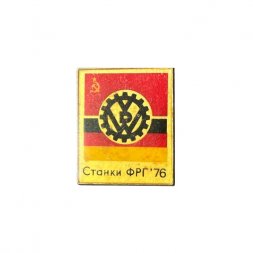 Значок Станки ФРГ - 76