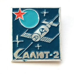 Значок СССР. Космос. Салют-2