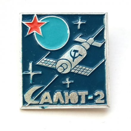Значок СССР. Космос. Салют-2
