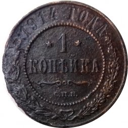 1 копейка 1914 год СПБ Николай II (1894—1917) - VG
