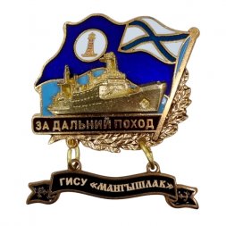Знак За дальний поход. ГИСУ "Мангышлак". Флаг ВМФ России