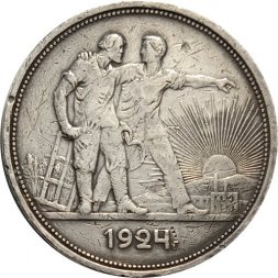 СССР 1 рубль 1924 год (ПЛ) - F