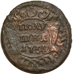Полушка 1734 год Анна Иоанновна (1730 - 1740) - F+
