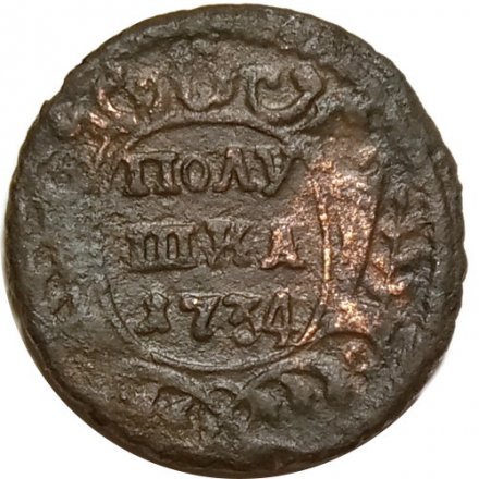 Полушка 1734 год Анна Иоанновна (1730 - 1740) - F+