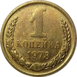 СССР 1 копейка 1978 год - UNC
