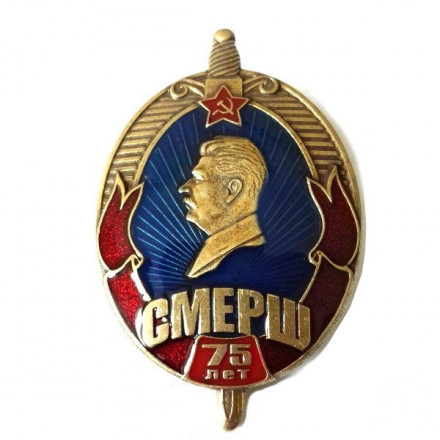Знак 75 лет СМЕРШ (копия)