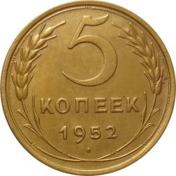 СССР 5 копеек 1952 год - XF-