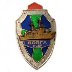 Знак ПСКР "Волга". Пограничный сторожевой корабль