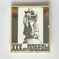 Значок. 30 лет победы. Воин-освободитель