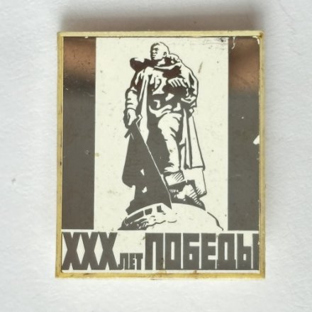 Значок. 30 лет победы. Воин-освободитель