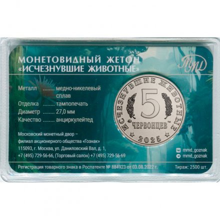 Жетон 5 червонцев 2025 год ММД серии «Исчезнувшие животные» - Суминия