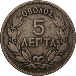 Греция 5 лепт 1878 год - Король Георг I