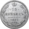 15 копеек 1867 год СПБ HI Александр II (1855—1881) - VF