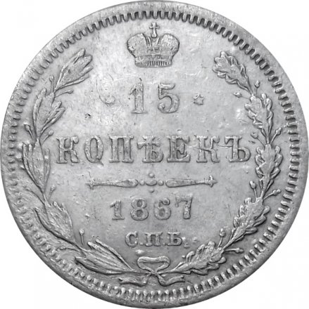 15 копеек 1867 год СПБ HI Александр II (1855—1881) - VF