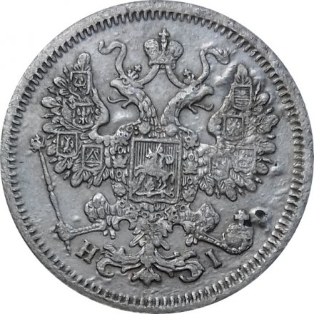 15 копеек 1867 год СПБ HI Александр II (1855—1881) - VF