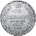 15 копеек 1867 год СПБ HI Александр II (1855—1881) - VF