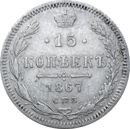 15 копеек 1867 год СПБ HI Александр II (1855—1881) - VF