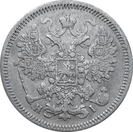 15 копеек 1867 год СПБ HI Александр II (1855—1881) - VF