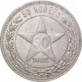 РСФСР 50 копеек 1922 год (АГ) - VF+