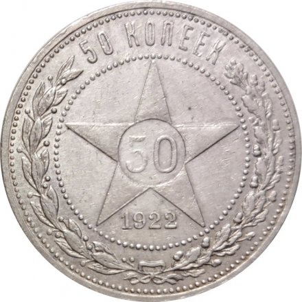 РСФСР 50 копеек 1922 год (АГ) - VF+