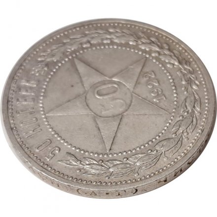 РСФСР 50 копеек 1922 год (АГ) - VF+
