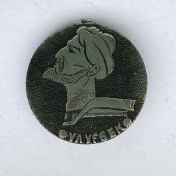 Значок. Улугбек