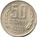 Болгария 50 стотинок 1990 год