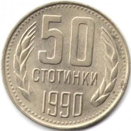 Болгария 50 стотинок 1990 год