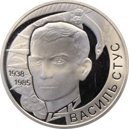 Украина 2 гривны 2008 год - 70 лет со дня рождения Василия Семеновича Стуса