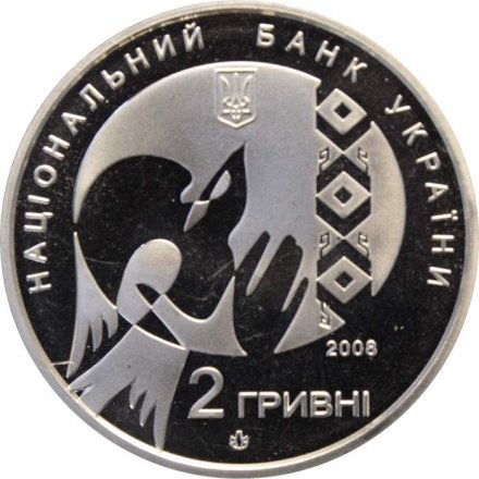 Украина 2 гривны 2008 год - 70 лет со дня рождения Василия Семеновича Стуса