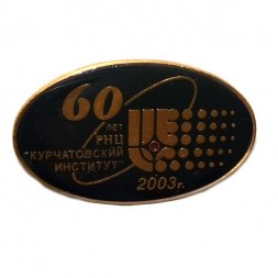 Значок 60 лет РНЦ " Курчатовский институт ". 2003 г.