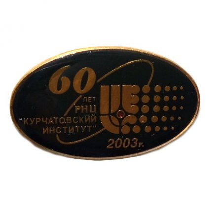 Значок 60 лет РНЦ &quot; Курчатовский институт &quot;. 2003 г.